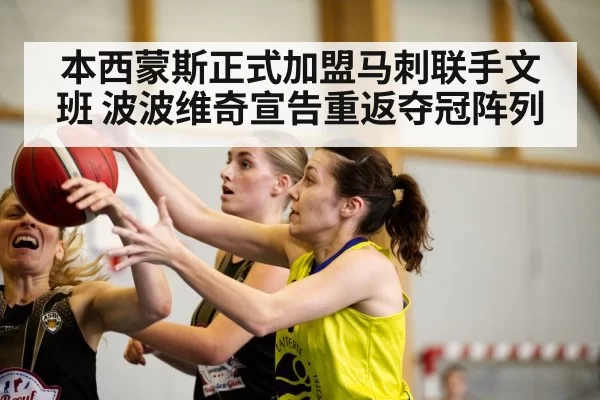 本西蒙斯正式加盟马刺联手文班 波波维奇宣告重返夺冠阵列