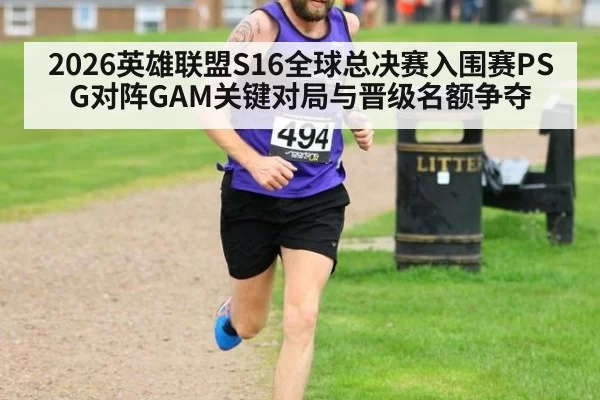 2026英雄联盟S16全球总决赛入围赛PSG对阵GAM关键对局与晋级名额争夺